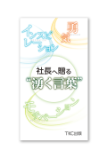 社長へ贈る“湧く言葉”
