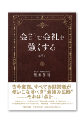 会計で会社を強くする（第３版）