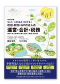 〔改訂第2版〕Q&amp;A これはよくわかる！社団・財団・NPO法人の運営・会計・税務