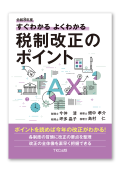令和８年度 すぐわかるよくわかる税制改正のポイント