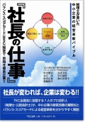 『社長の仕事』　税理士が書いた中小企業の経営革新バイブル