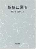 激流に遡る　飯塚毅著作集【２】