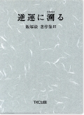 逆運に溯る　飯塚毅著作集【３】