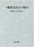 一職業会計人の悩み　飯塚毅著作集【４】