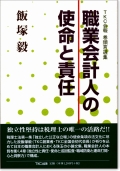 職業会計人の使命と責任