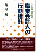 職業会計人の行動指針