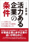 「活力ある企業」の条件　～いい会社には、人を大切にする思想とその実践があった！～
