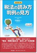 税法の読み方 判例の見方〔改訂第三版〕