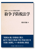 税理士のための租税法講座　紛争予防税法学