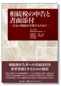 相続税の申告と書面添付　―安心の相続を実現するために―