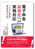 電子申告義務化への実務対応 シンプルで効率的な電子申告のすすめ方