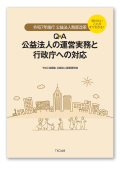 知りたいことがすぐわかる！令和7年施行 公益法人制度改革 Ｑ＆Ａ公益法人の運営実務と行政庁への対応