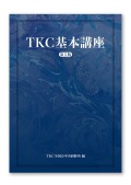 ＴＫＣ基本講座（第５版）