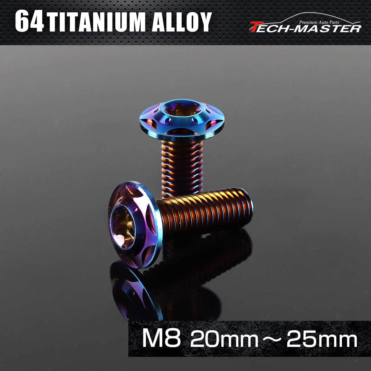 チタンボルト トルクス穴付き フランジ付き ボタンボルト M8×20mm～25mm 焼きチタンカラー JA1046CHOICE 【メール便可】