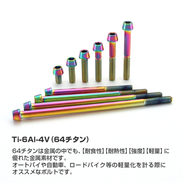 チタンボルト テーパーヘッド 六角穴付き キャップボルト M6