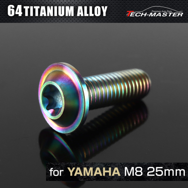 64チタン ヤマハ車用 ディスクローターボルト M8×25mm レインボー JA071 【メール便可】