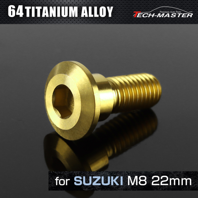 64チタン スズキ車用 ディスクローターボルト M8×22mm ゴールド JA075 【メール便可】