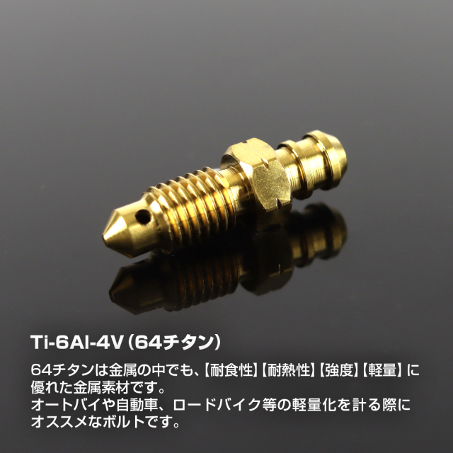 エアブリーダースクリュー 64チタン M7 P1.0 ゴールド JA082 【メール