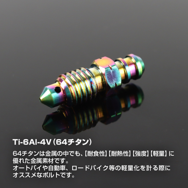 エアブリーダースクリュー 64チタン M8 P1.25 レインボー JA085