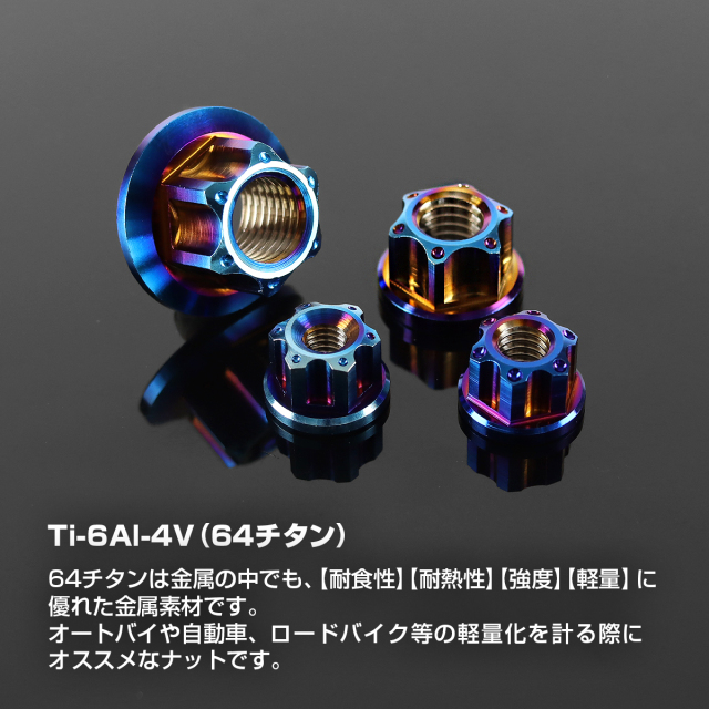 チタンナット フランジ付き デザイン 六角ナット M5～M10 焼きチタン