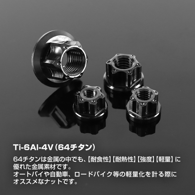OHT NYC 六角ナットユーティリティミックスチェーン チタンナット フランジ付き デザイン 六角ナット M5～M10 ブラック