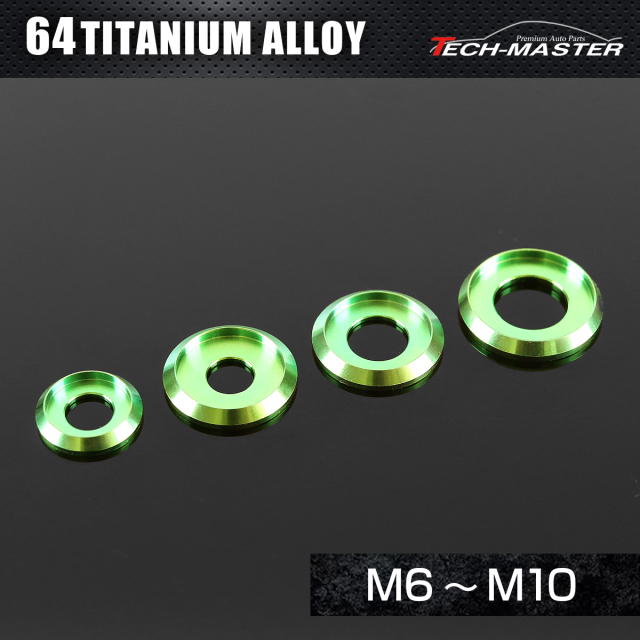 チタンワッシャー フジツボ型 M6～M10 グリーン JA1160CHOICE 【メール
