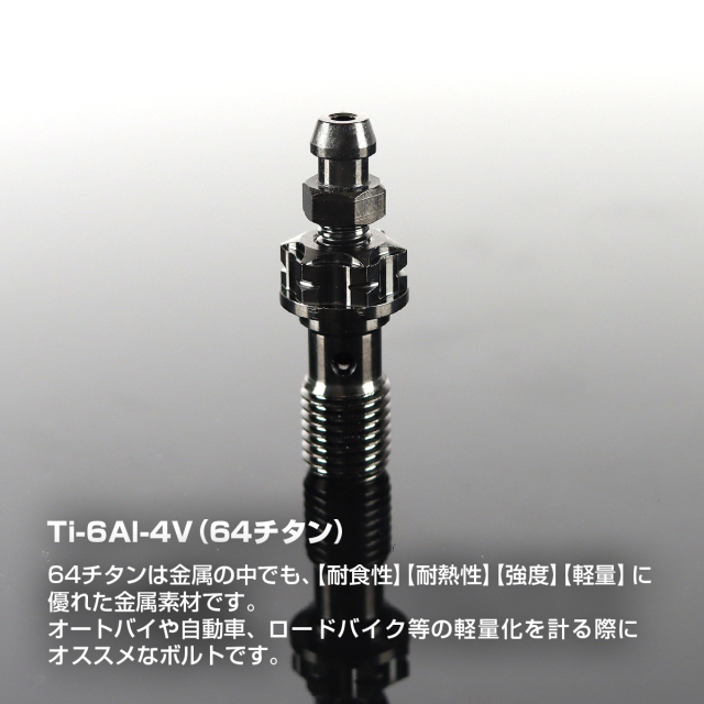 エアフリーバンジョーボルト 64チタン M10 P1.25 シングル シール