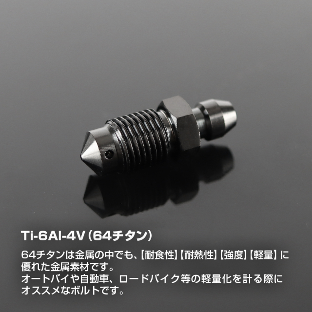 エアブリーダースクリュー 64チタン ブレンボ キャリパー用 M10