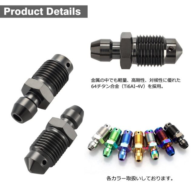 エアブリーダースクリュー 64チタン ブレンボ キャリパー用 M10 P1.0