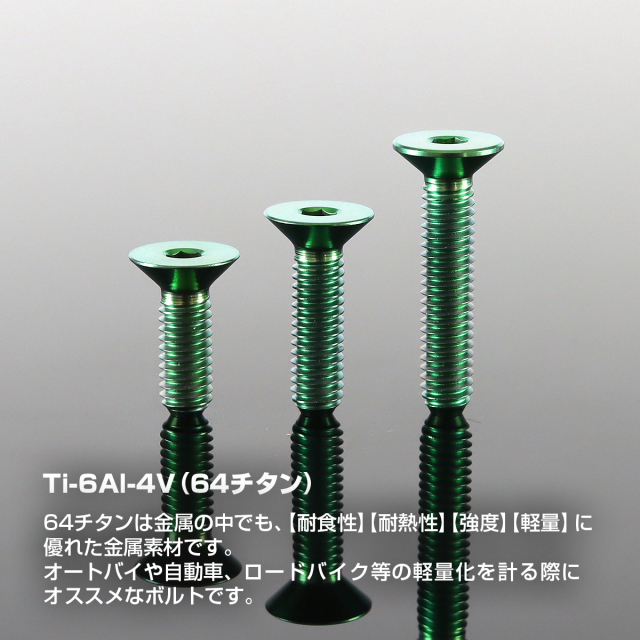 チタンボルト 皿ボルト 六角穴付き M4×12mm～20mm グリーン