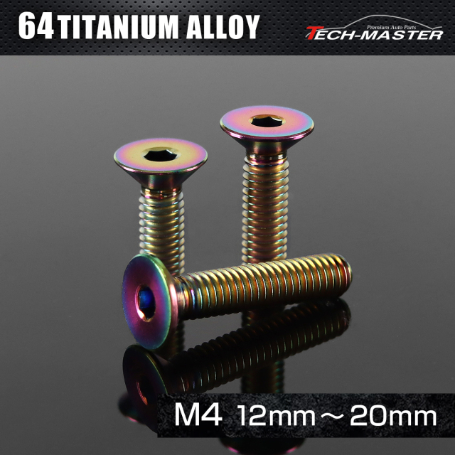 チタンボルト 皿ボルト 六角穴付き M4×12mm～20mm チタンカラー