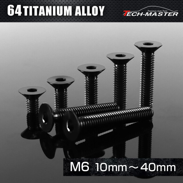 チタンボルト 皿ボルト 六角穴付き M6×10mm～40mm ブラック