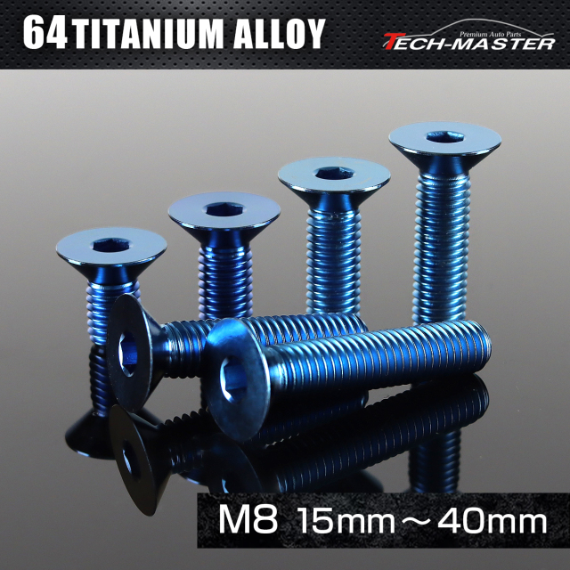 チタンボルト 皿ボルト 六角穴付き M8×15mm～40mm ブルー JA1585CHOICE  