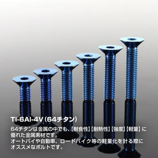 チタンボルト 皿ボルト 六角穴付き M8×15mm～40mm ブルー JA1585CHOICE