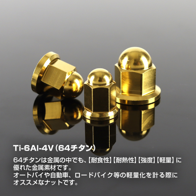 チタンナット 袋ナット フランジ付き M6～M10 ゴールド JA1626CHOICE