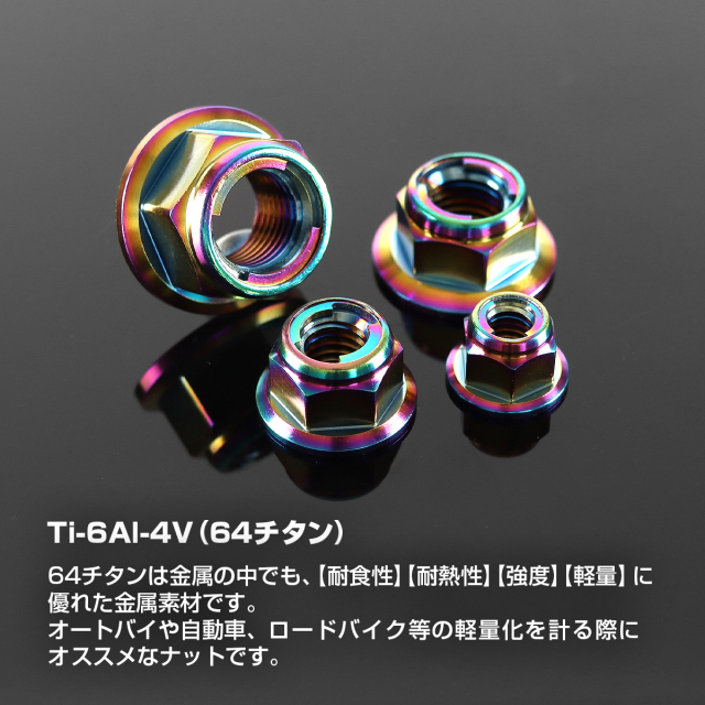 チタンナット フランジ付き ゆるみ止め ロックナット M6～M12