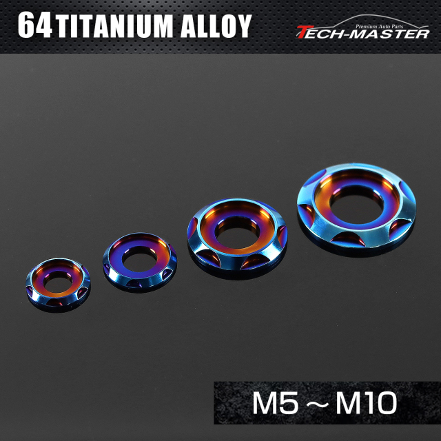 チタンワッシャー フジツボ型 デザインワッシャー M5～M10 焼き