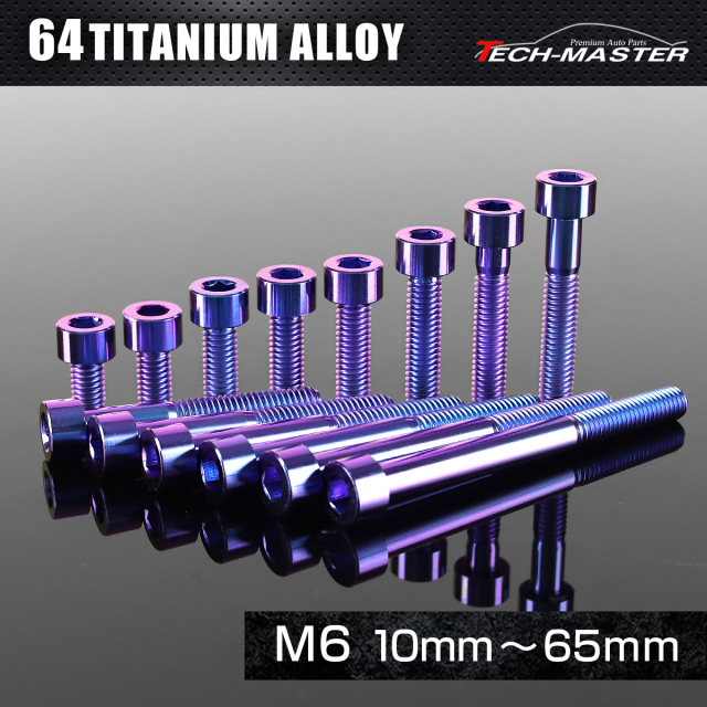 チタンボルト ストレートキャップボルト 六角穴付き M6×10mm～65mm