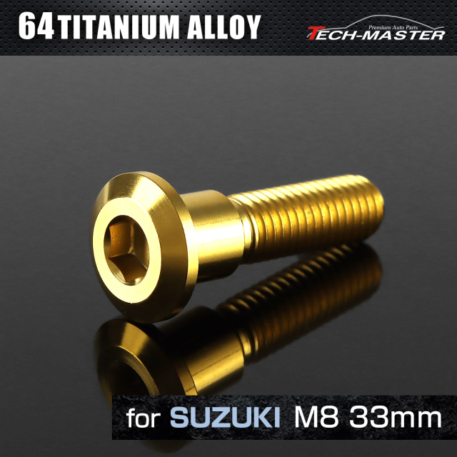 64チタン スズキ車用 ブレーキディスク ローターボルト M8×33mm ゴールド JA2036 【メール便可】