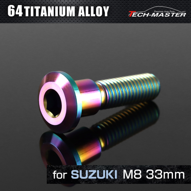 64チタン スズキ車用 ブレーキディスク ローターボルト M8×33mm チタンカラー レインボー JA2037 【メール便可】