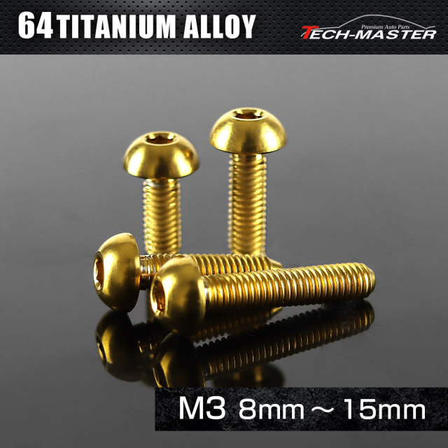 チタンボルト トラスヘッド 六角穴付き ボタンボルト M3×8mm～15mm ゴールド JA2044CHOICE 【メール便可】