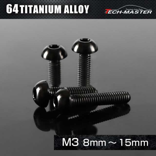 チタンボルト トラスヘッド 六角穴付き ボタンボルト M3×8mm～15mm ブラック JA2046CHOICE 【メール便可】