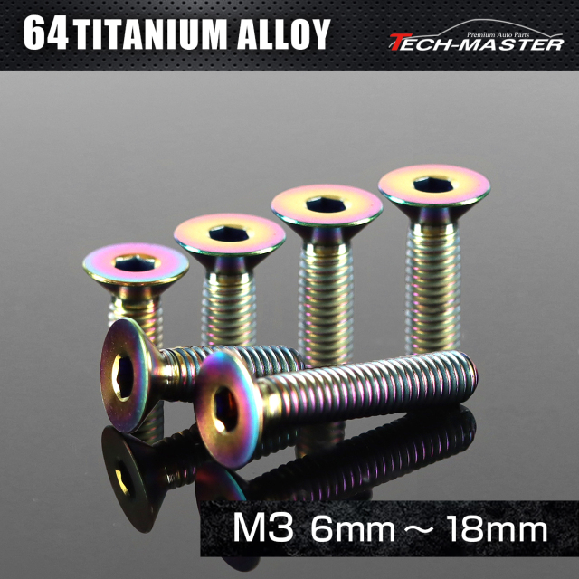 チタンボルト 皿ボルト 六角穴付き M3×6mm～18mm チタンカラー レインボー JA2061CHOICE 【メール便可】
