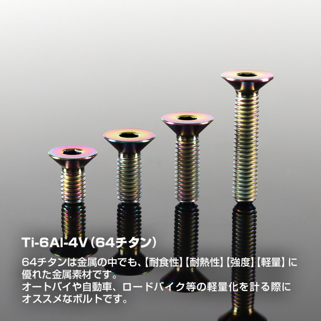 チタンボルト 皿ボルト 六角穴付き M3×6mm～18mm チタンカラー