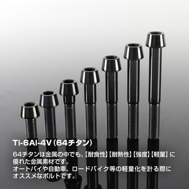 チタンボルト テーパーヘッド 六角穴付き キャップボルト M10×20