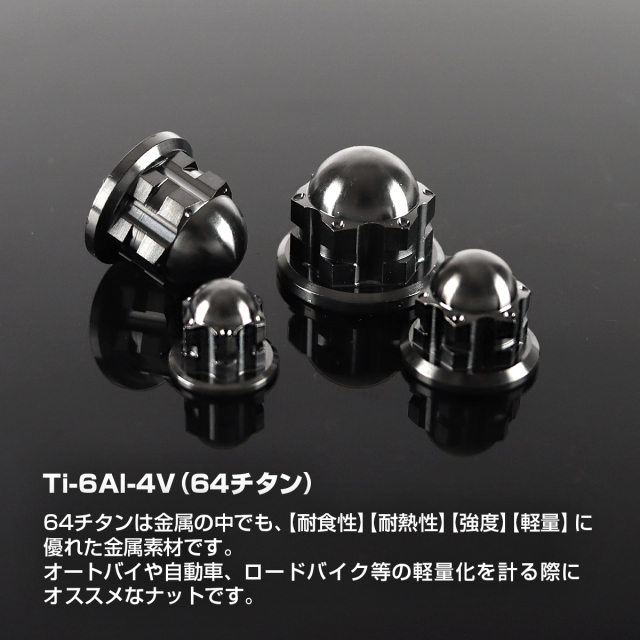 チタンナット ドームナット フランジ付き六角 袋ナット M6～M12