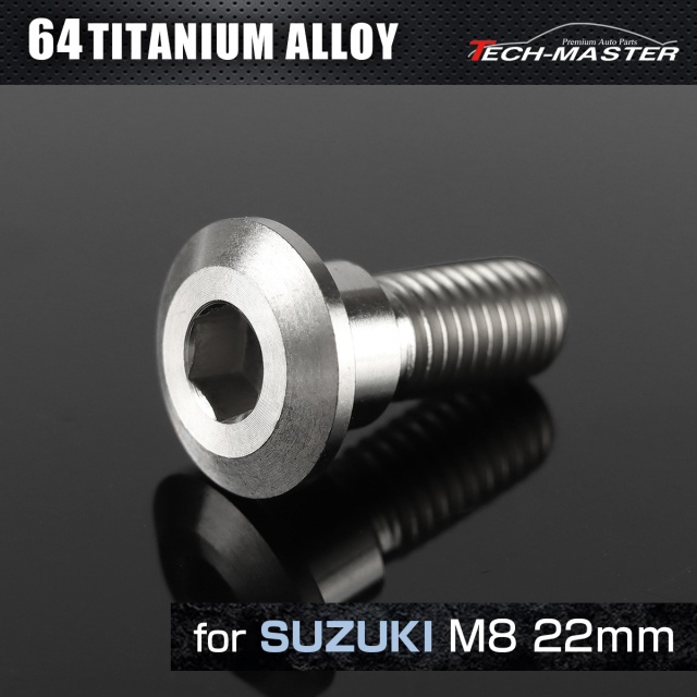 64チタン スズキ車用 ディスクローターボルト M8×22mm シルバー JA229 【メール便可】