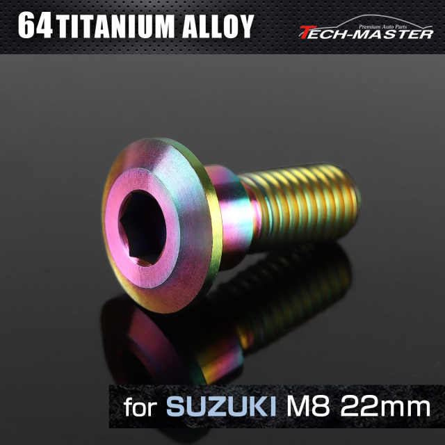 64チタン スズキ車用 ディスクローターボルト M8×22mm レインボー JA230 【メール便可】