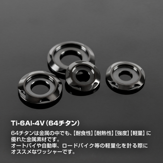 チタンワッシャー フジツボ型 ボルト座面枠付き デザインワッシャー M6