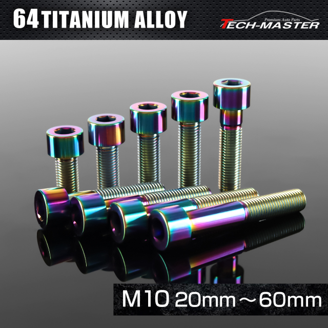 チタンボルト ストレートキャップボルト 六角穴付き M10×20mm～60mm レインボー JA2485CHOICE 【メール便可】